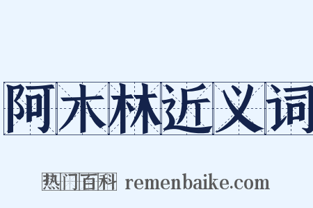 阿木林近义词是什么意思的图片